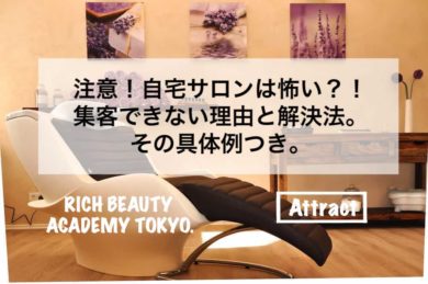 注意 自宅サロンは怖い 集客できない理由と解決法 その具体例つき リカさん 僕を人気者美容師にさせてくれ