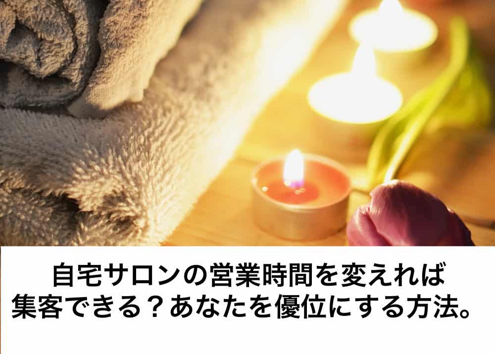 自宅サロンの営業時間を変えれば集客できる あなたを優位にたたせる方法 リカさん 僕を人気者美容師にさせてくれ