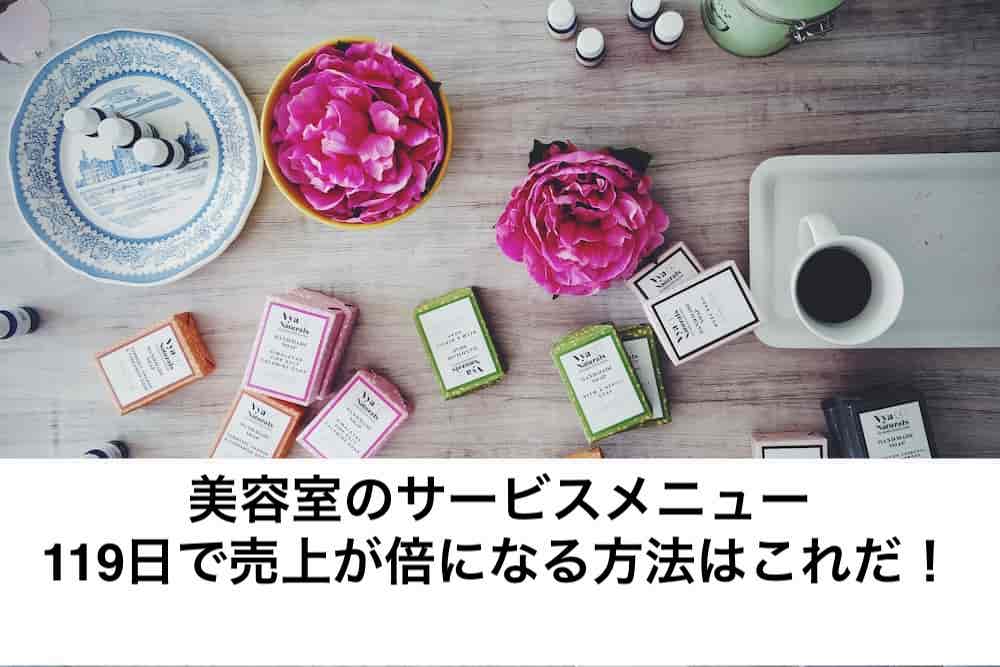 美容室のサービスメニューで119日で売上が倍になる方法はこれだ リカさん 僕を人気者美容師にさせてくれ