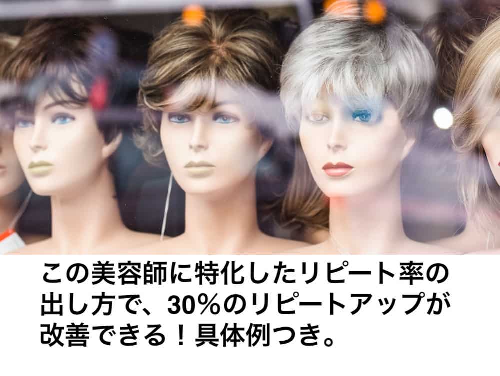 美容師のリピート率の出し方は 30 リピートアップ改善 具体例付き リカさん 僕を人気者美容師にさせてくれ