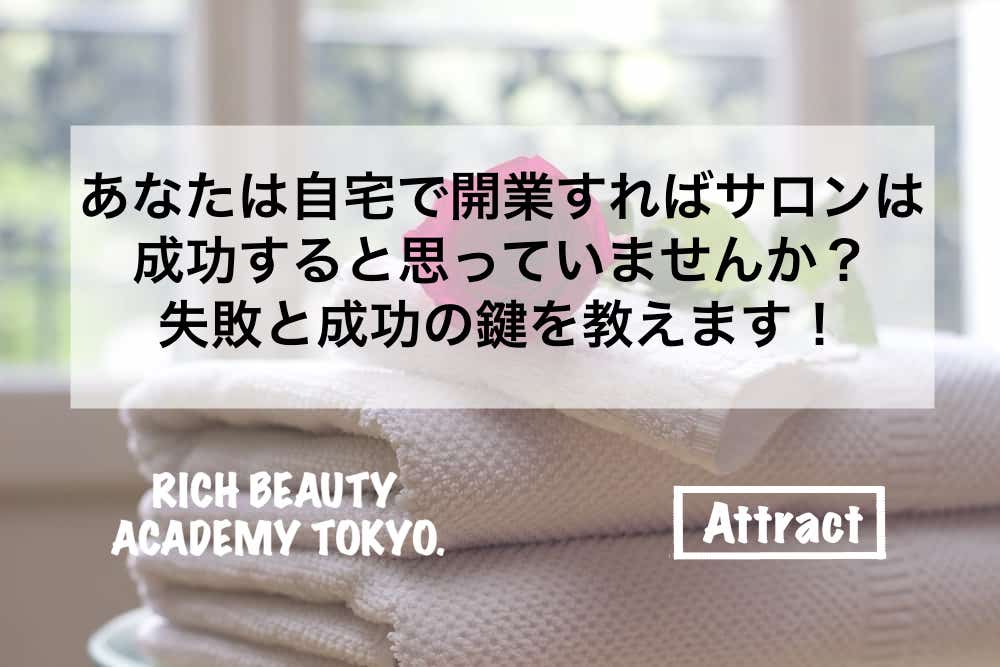 あなたは自宅で開業すればサロンは成功すると思っていませんか 失敗と成功の鍵を教えます リカさん 僕を人気者美容師にさせてくれ