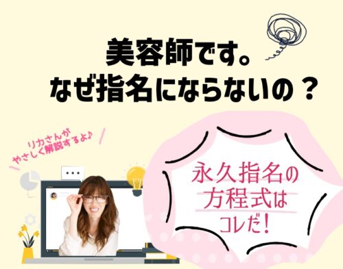 美容師です。なぜ指名にならないの？永久指名される方程式はコレだ！向川利果