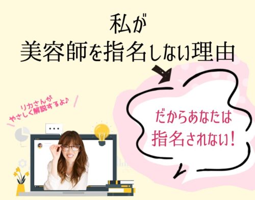 私が美容師を指名しない理由。だからあなたは指名されない！向川利果