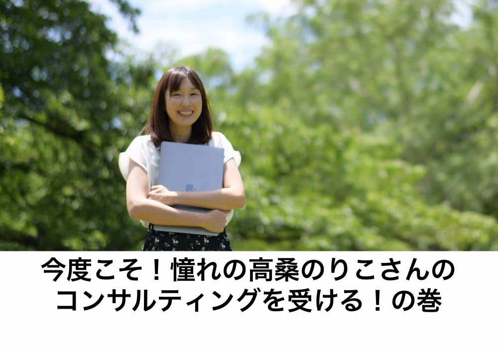 今度こそ 憧れの高桑のりこさんのコンサルティングを受ける の巻 リカさん 僕を人気者美容師にさせてくれ