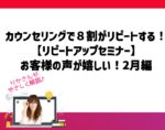 美容室カウンセリングで８割がリピートする！リピートアップセミナーお客様の声が嬉しい！2月編。向川利果