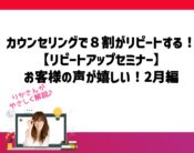 美容室カウンセリングで８割がリピートする！リピートアップセミナーお客様の声が嬉しい！2月編。向川利果