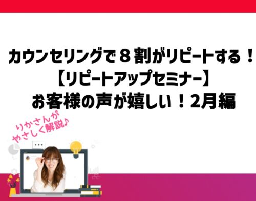 美容室カウンセリングで8割がリピートする!リピートアップセミナーお客様の声が嬉しい!2月編。向川利果