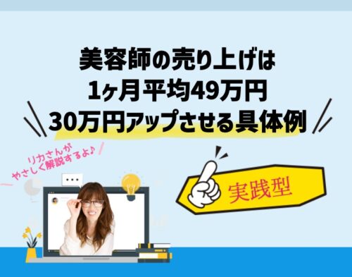 美容師の売り上げは1ヶ月平均49万円。30万円アップさせる具体例。向川利果