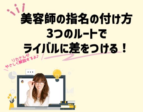 美容師の指名の付け方は3つのルートでライバルに差をつける！向川利果