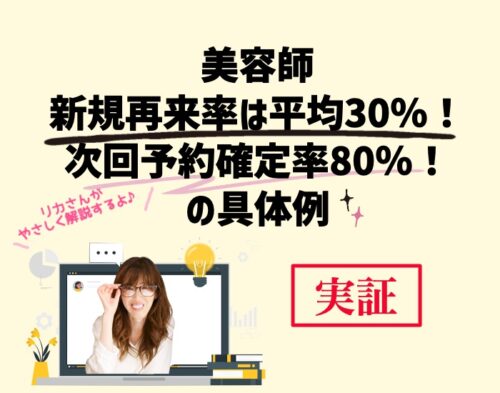 美容師の新規再来率は平均30%!次回予約確定率80%の具体例。向川利果