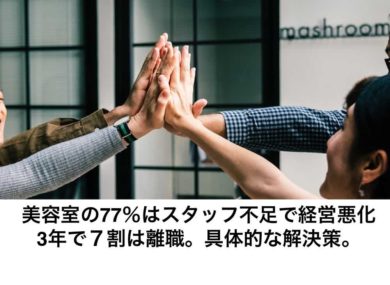 美容室の77 はスタッフ不足で経営悪化 ３年で７割は離職 具体的な解決策 リカさん 僕を人気者美容師にさせてくれ