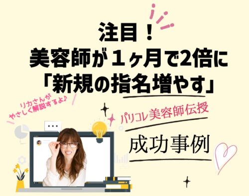 注目！美容師が１ヶ月で2倍に新規の指名増やす成功事例。向川利果