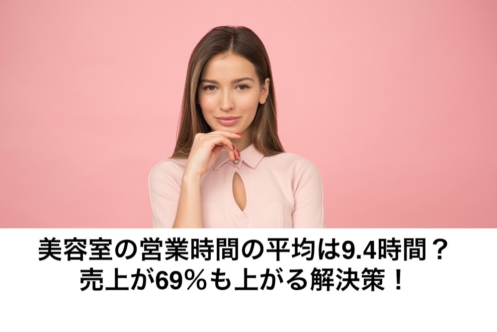 美容室の営業時間の平均は9 4時間 売上が69 も上がる解決策 リカさん 僕を人気者美容師にさせてくれ