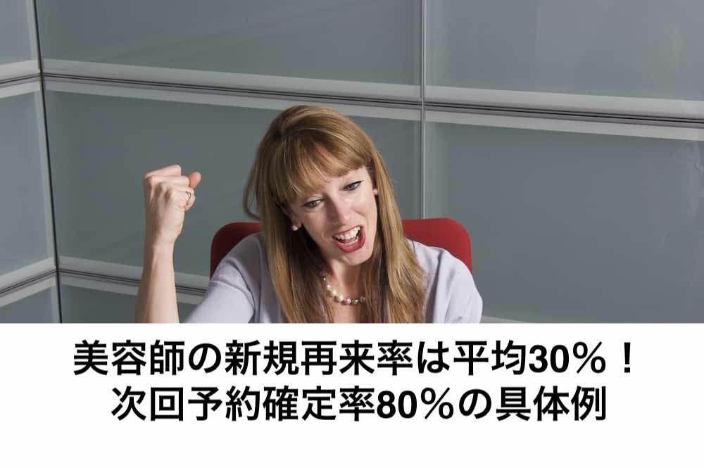 美容師の新規再来率は平均30 次回予約確定率80 の具体例 リカさん 僕を人気者美容師にさせてくれ