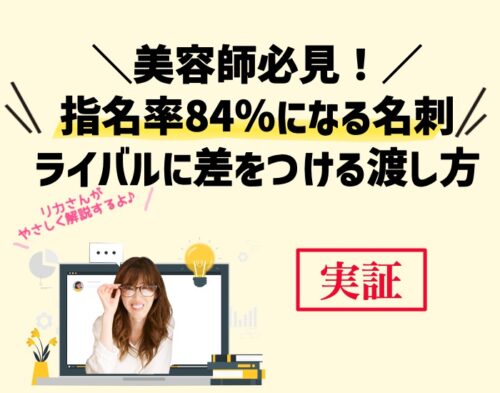 美容師が指名率84％になる名刺とライバルに差をつける渡し方。向川利果