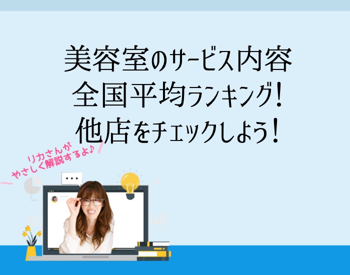 [美容室のサービス内容]全国平均ランキング！他店をチェックしよう！向川利果