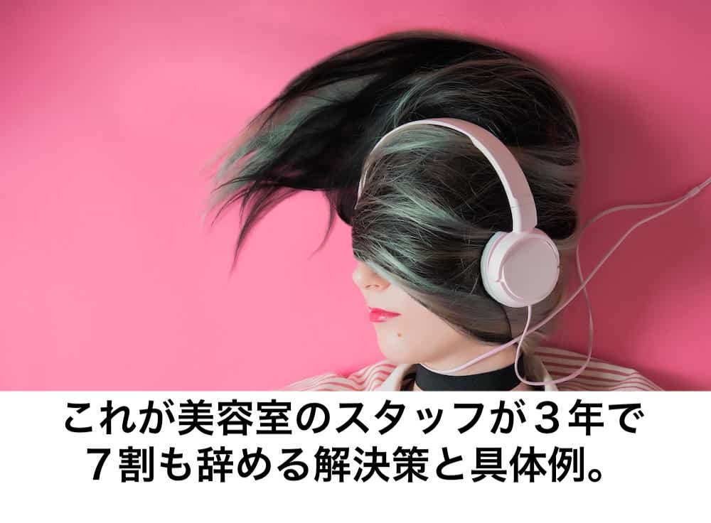 これが美容室のスタッフが３年で７割も辞める解決策と具体例 リカさん 僕を人気者美容師にさせてくれ