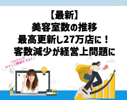 【最新】美容室数の推移は最高更新し27万店。客数減少が経営上問題に。向川利果