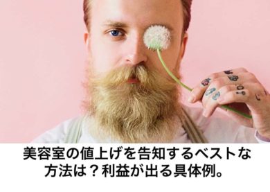 美容室の値上げを告知するベストな方法は 利益を出す具体例 リカさん 僕を人気者美容師にさせてくれ