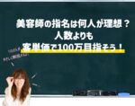 美容師の指名は何人が理想？人数よりも客単価で100万目指そう！向川利果