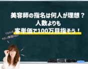 美容師の指名は何人が理想？人数よりも客単価で100万目指そう！向川利果