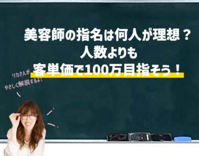 美容師の指名は何人が理想？人数よりも客単価で100万目指そう！向川利果