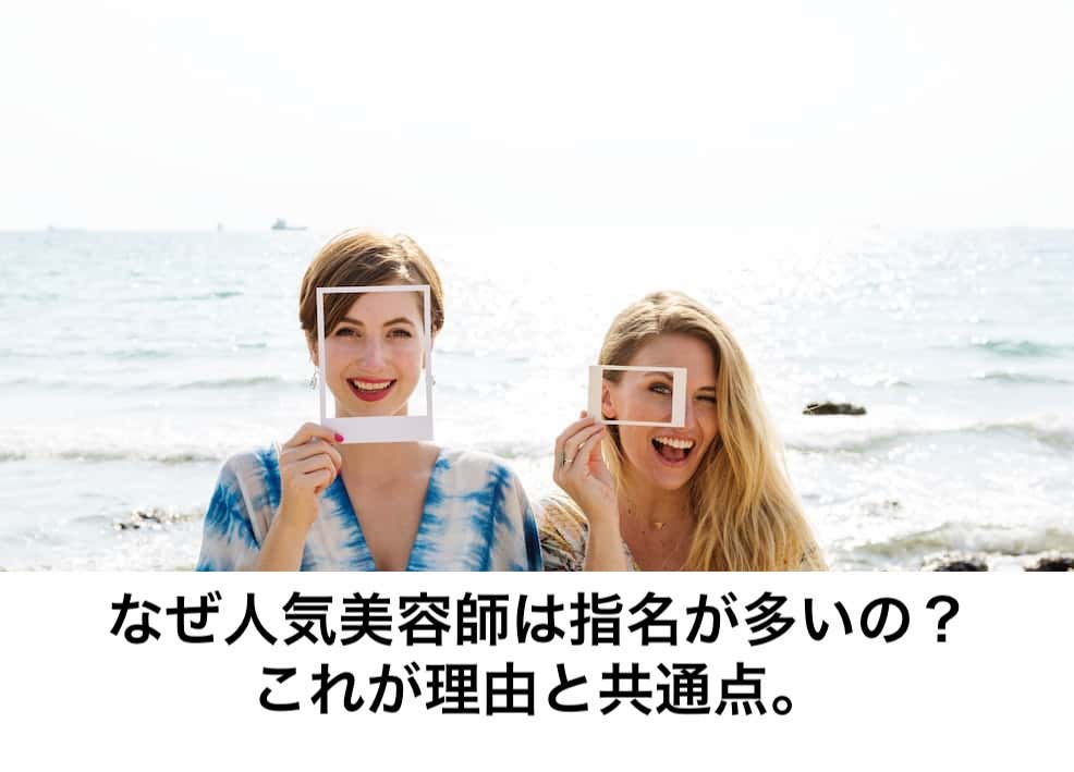 なぜ人気美容師は指名が多いの これが理由と共通点 リカさん 僕を人気者美容師にさせてくれ