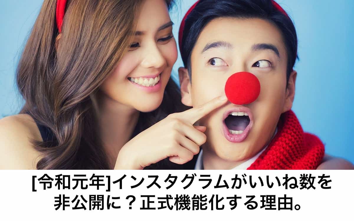 インスタグラムでいいね数非公開