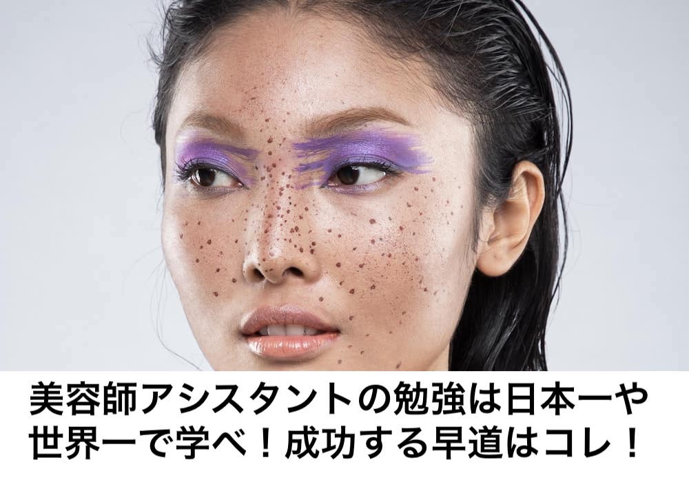 美容師アシスタントの勉強は日本一や世界一で学べ 成功する早道はコレ リカさん 僕を人気者美容師にさせてくれ