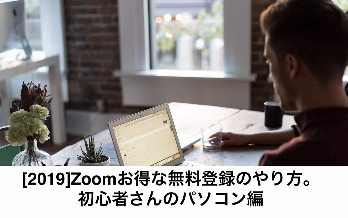 zoom無料登録パソコン編