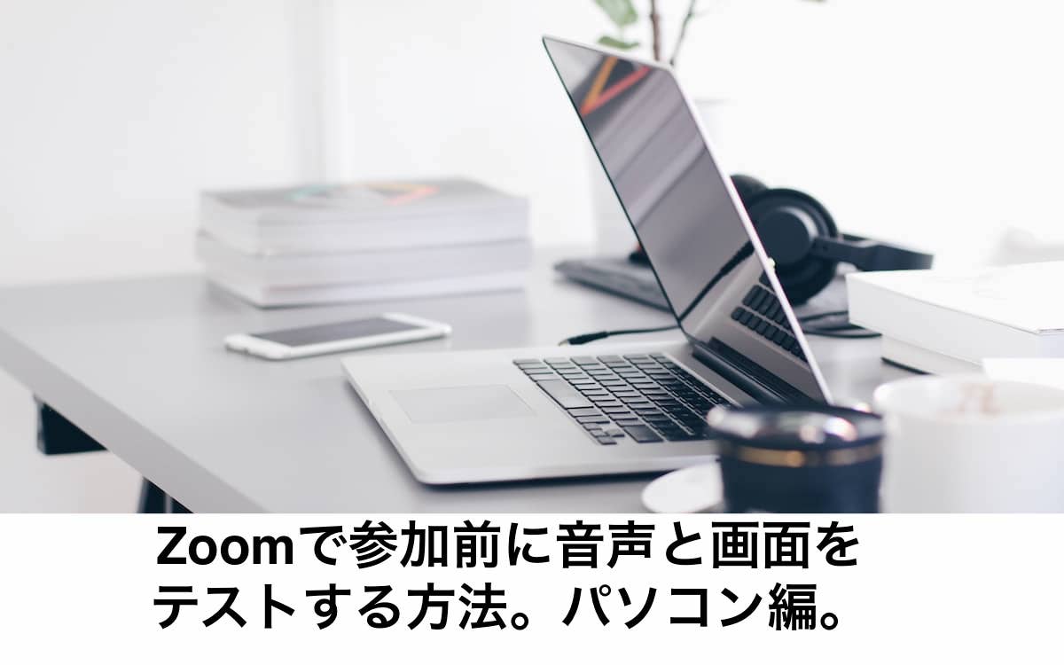 Zoomで参加前に音声と画面をテストする方法 パソコン編 リカさん 僕を人気者美容師にさせてくれ