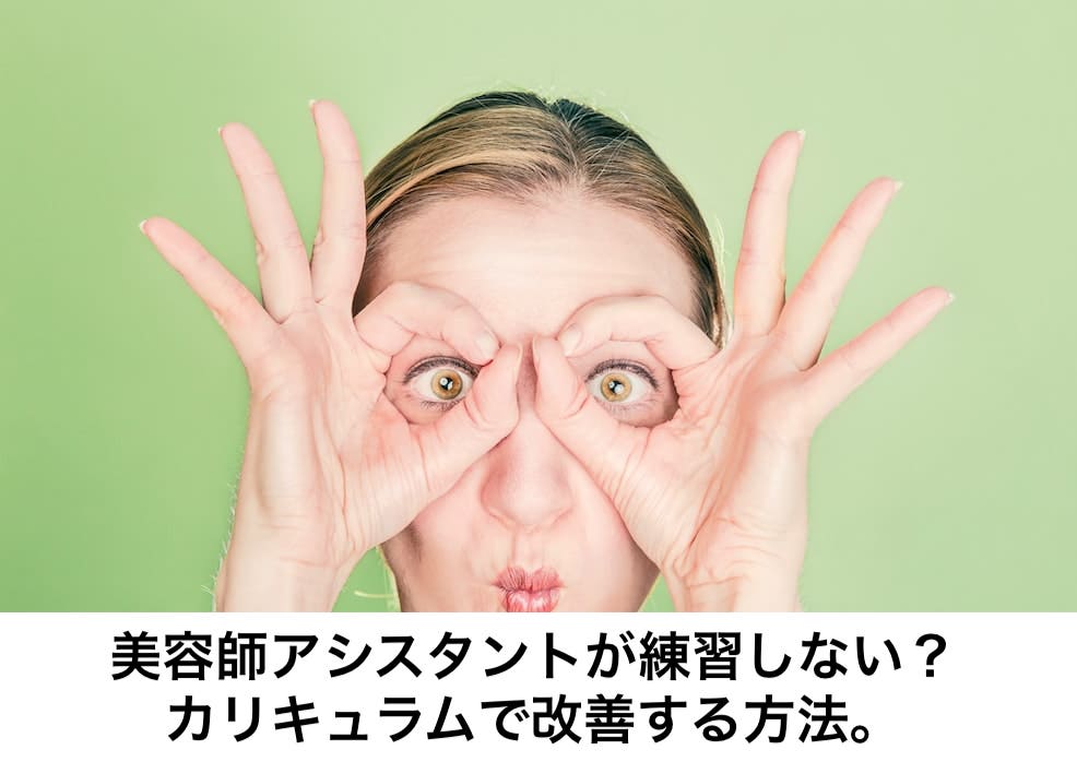 美容師アシスタントが練習しない カリキュラムで改善する方法 リカさん 僕を人気者美容師にさせてくれ