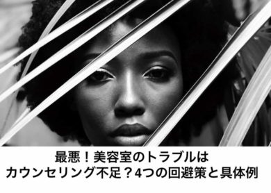 最悪 美容室のトラブルはカウンセリング不足 4つの回避策と具体例 リカさん 僕を人気者美容師にさせてくれ