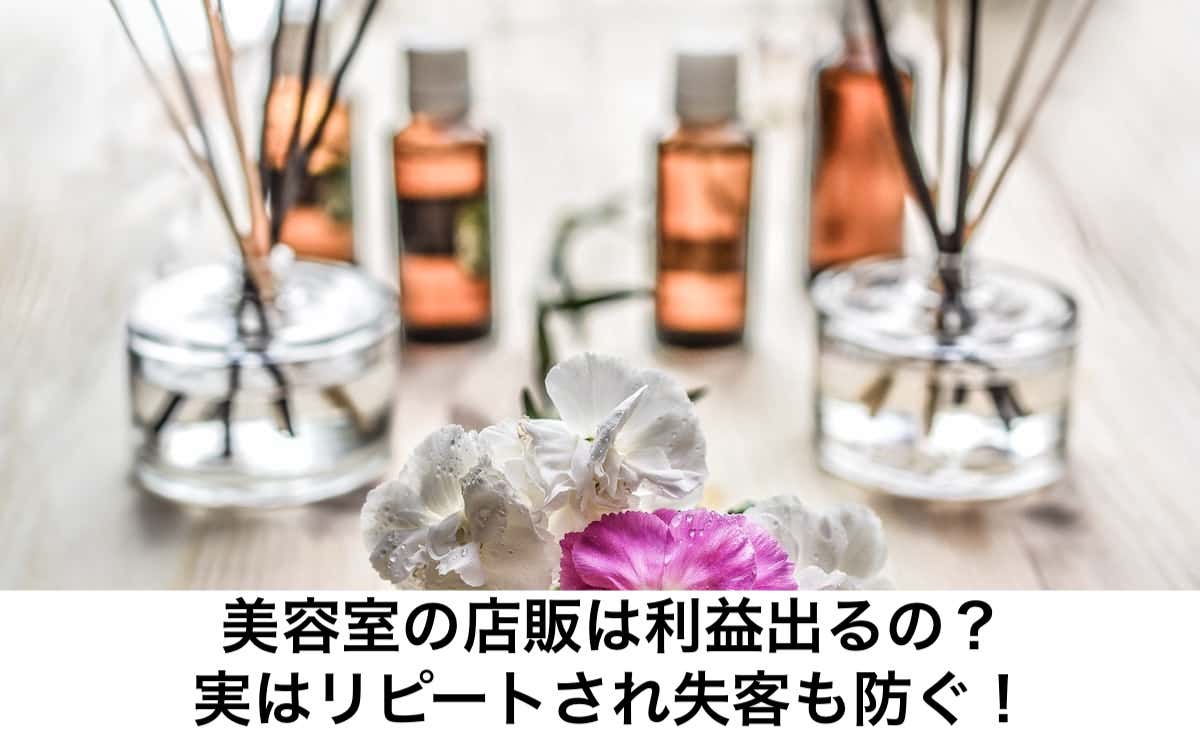 美容室の店販は利益出るの 実はリピートされ失客も防ぐ リカさん 僕を人気者美容師にさせてくれ
