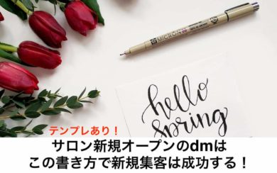 サロン新規オープンのdmはこの書き方で新規集客は成功する テンプレ付き リカさん 僕を人気者美容師にさせてくれ