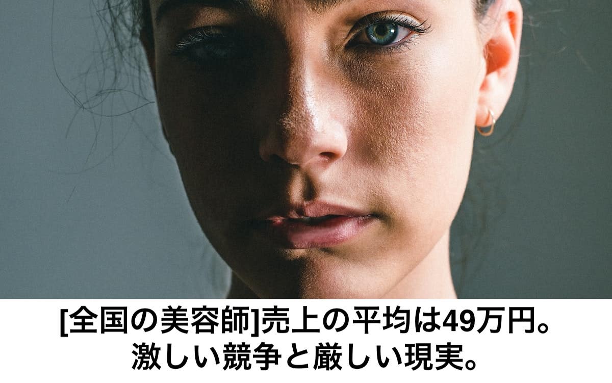 全国の美容師 売上の平均49万円 激しい競争と厳しい現実 リカさん 僕を人気者美容師にさせてくれ 全国の美容師 売上の平均49万円 激しい競争と厳しい現実 リカさん 僕を人気者美容師にさせてくれ
