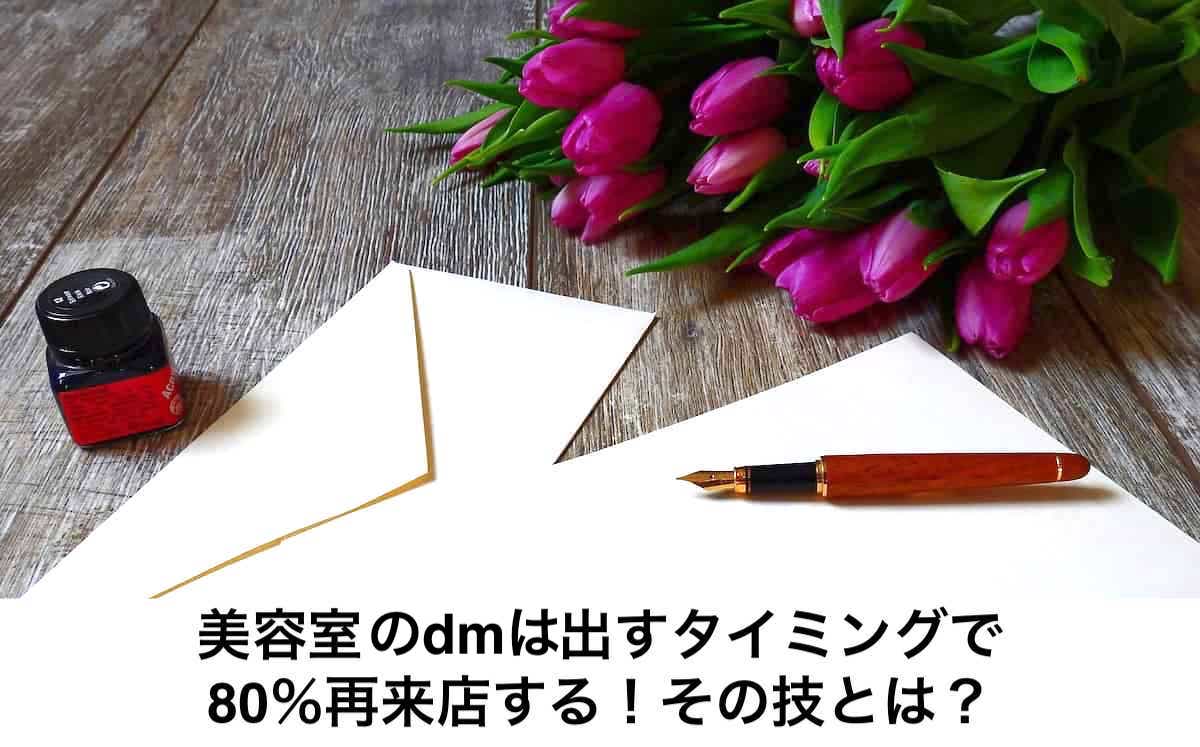 美容室のdmは出すタイミングで80 再来店する その技とは リカさん 僕を人気者美容師にさせてくれ