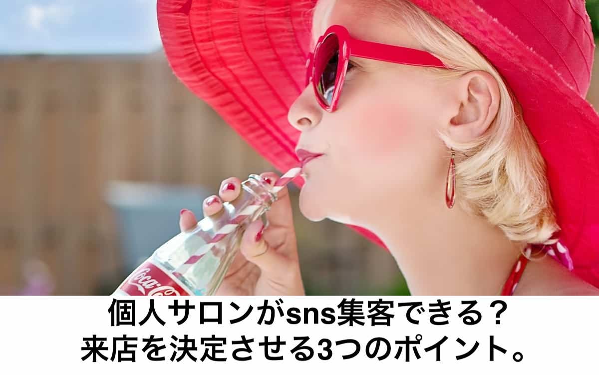 個人サロンがsnsで集客できる 来店を決定させる3つのポイント リカさん 僕を人気者美容師にさせてくれ