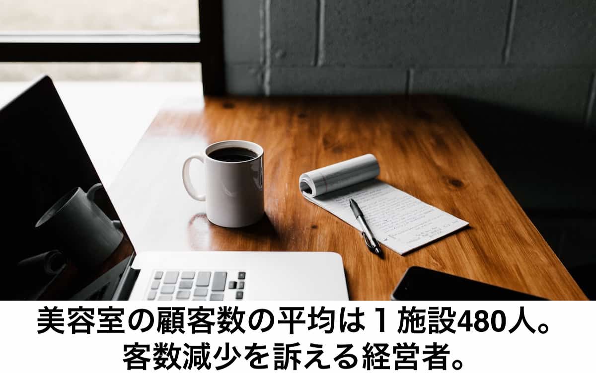 美容室の顧客数の平均は１施設480人 客数減少を訴える経営者 リカさん 僕を人気者美容師にさせてくれ