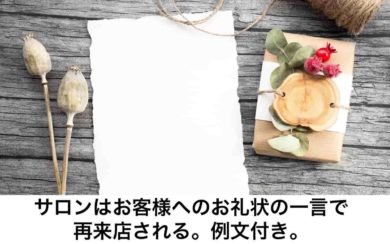 サロンはお客様へお礼状の一言で再来店される 例文付き リカさん 僕を人気者美容師にさせてくれ