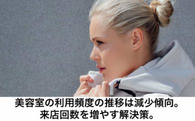 美容室の利用頻度の推移は減少傾向 来店回数を増やす解決策 リカさん 僕を人気者美容師にさせてくれ
