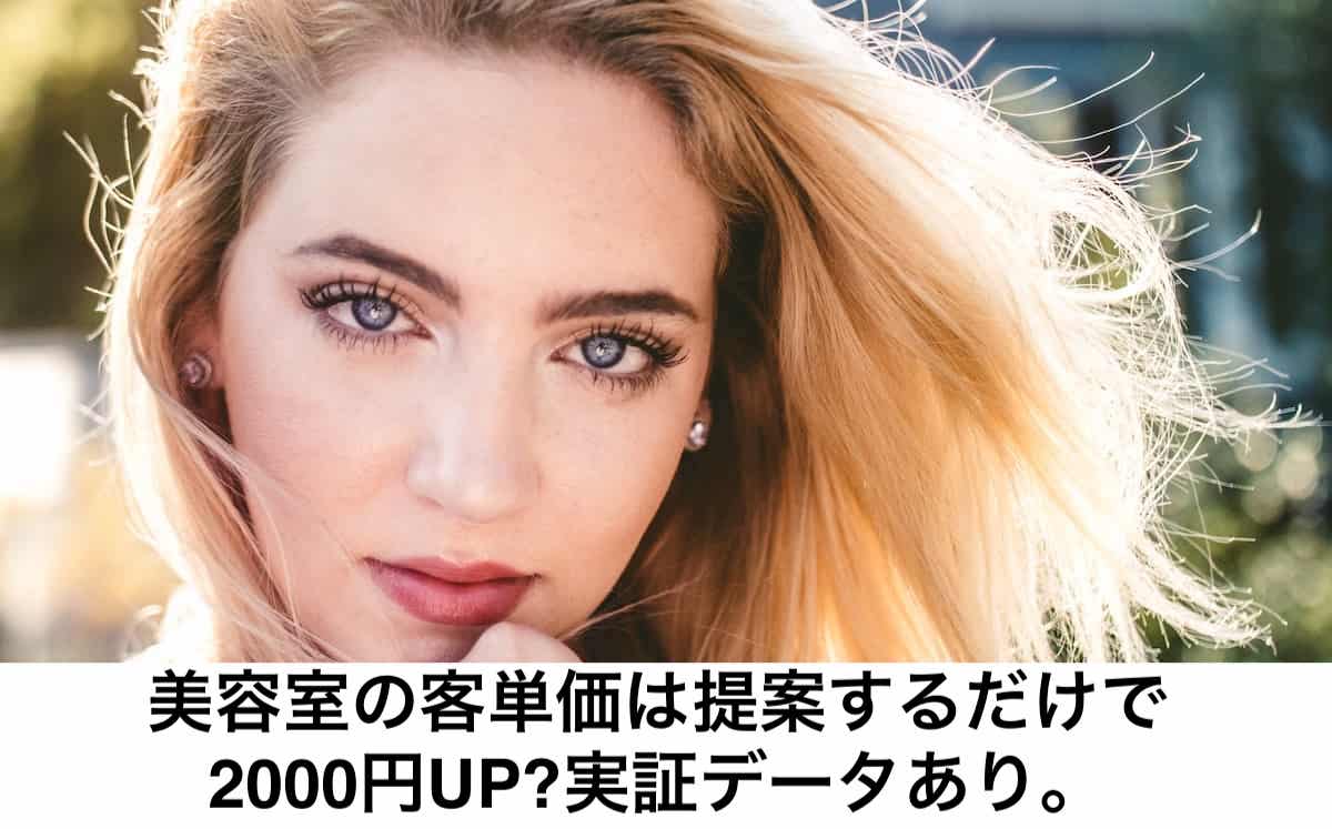 美容室の客単価は提案するだけで00円up 実証データあり リカさん 僕を人気者美容師にさせてくれ