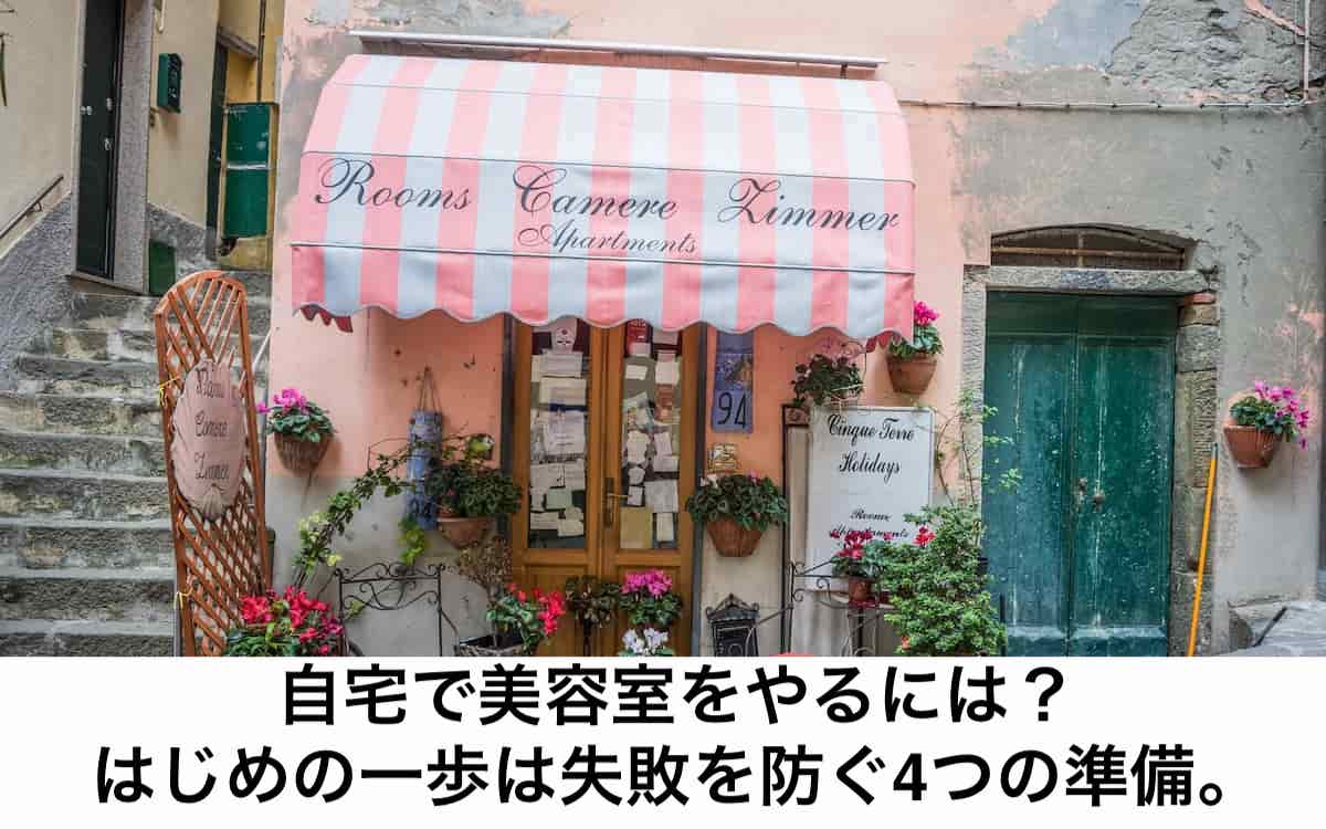 自宅で美容室をやるには はじめの一歩は失敗を防ぐ4つの準備 リカさん 僕を人気者美容師にさせてくれ