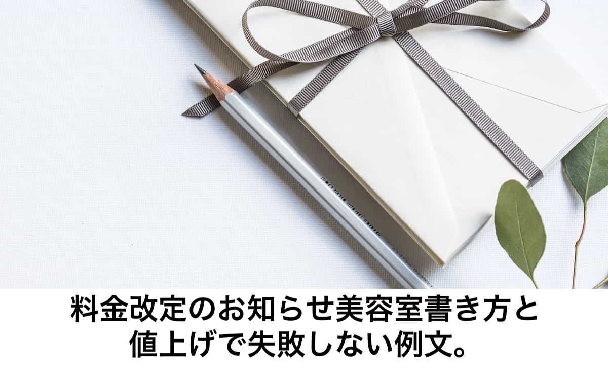 料金改定のお知らせ美容室 書き方と値上げで失敗しない例文。 | サロン集客と売上アップで稼ぐ教科書