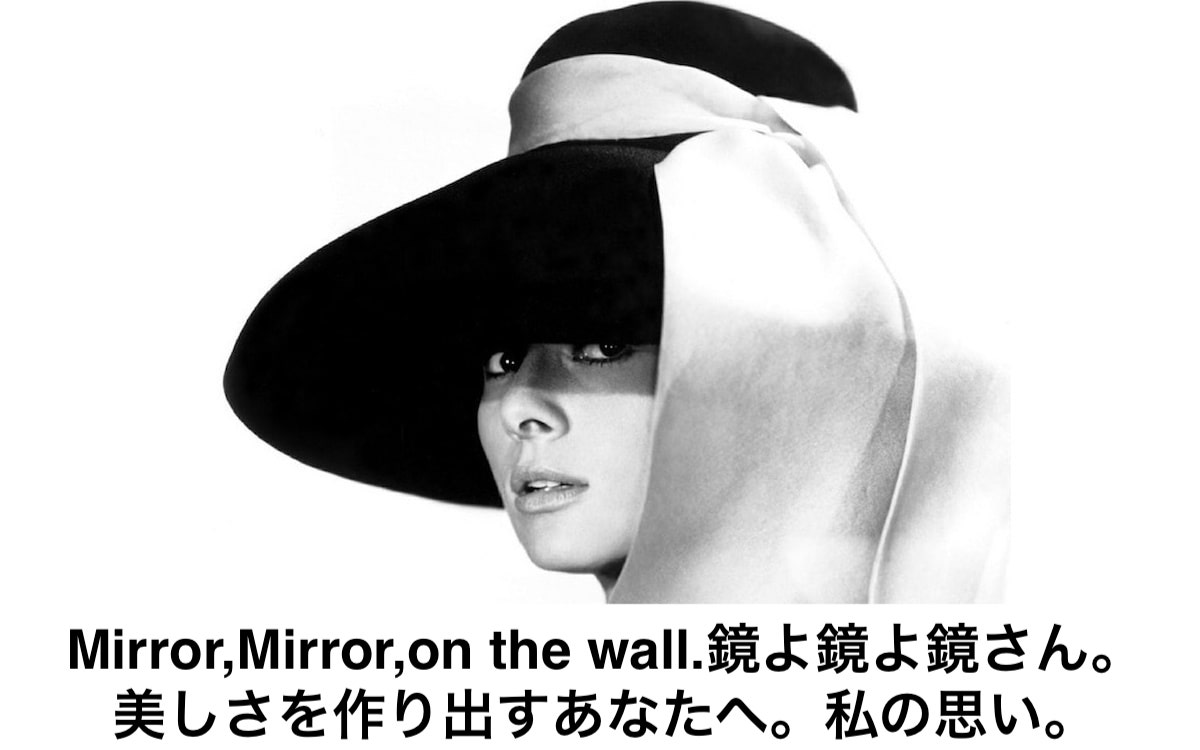 Mirror Mirror On The Wall 鏡よ鏡 鏡さん 美しさを作り出すあなたへ 私の思い リカさん 僕を人気者美容師にさせてくれ