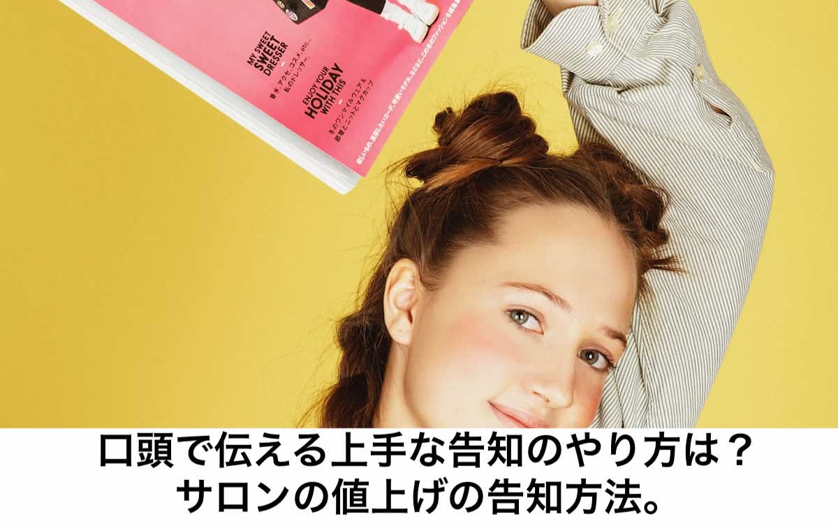 口頭で伝える上手な告知のやり方は サロンの値上げの告知方法 リカさん 僕を人気者美容師にさせてくれ