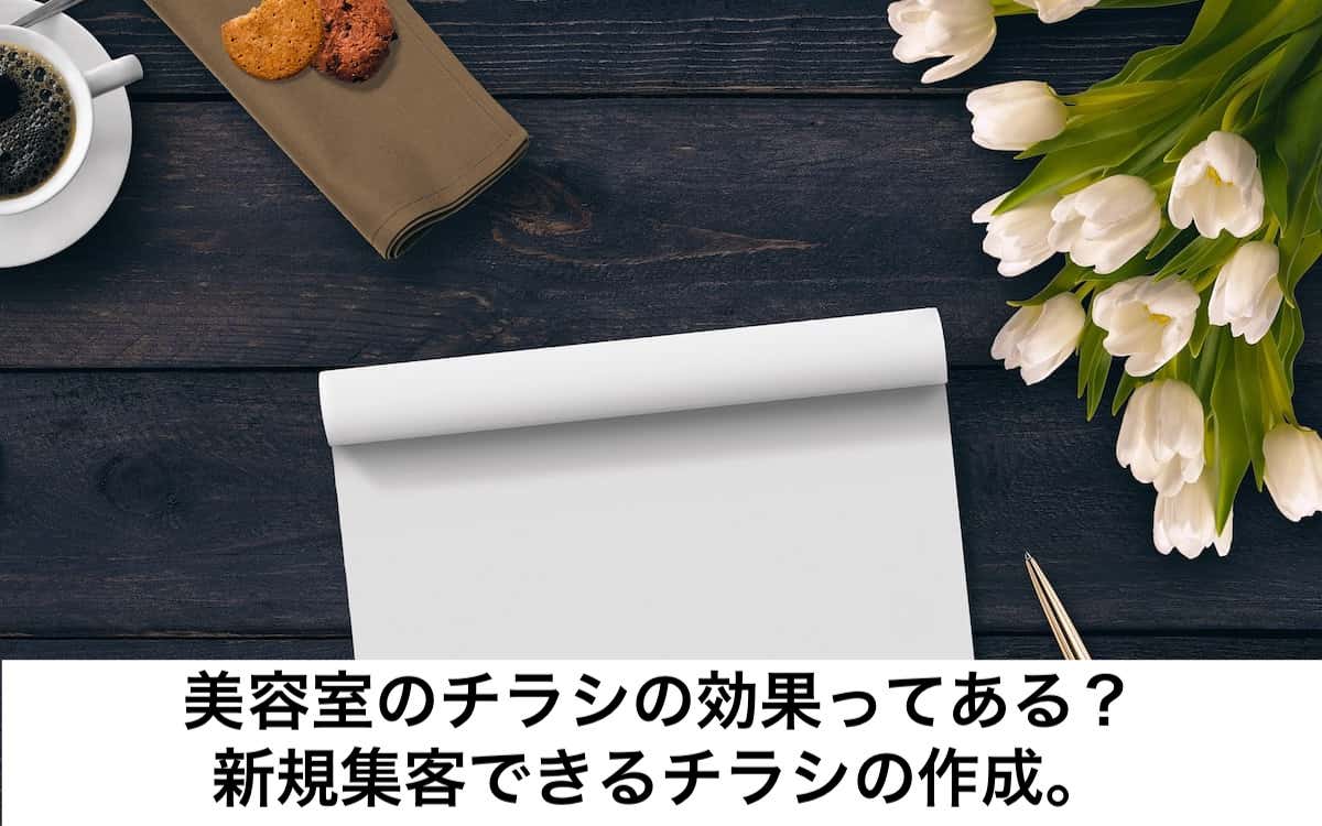 美容室のチラシの効果ってある 新規集客できるチラシの作成 リカさん 僕を人気者美容師にさせてくれ