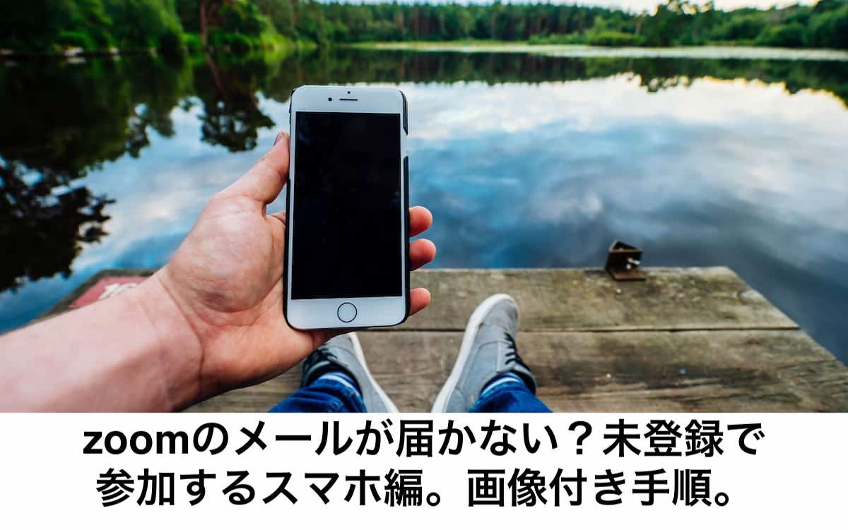 Zoomのメールが届かない 未登録で参加するスマホ編 画像付き手順 リカさん 僕を人気者美容師にさせてくれ