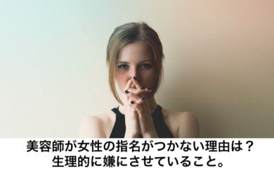 美容師が女性の指名がつかない理由は 生理的に嫌にさせていること リカさん 僕を人気者美容師にさせてくれ
