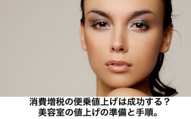 消費増税の便乗値上げは成功する 美容室の値上げの準備と手順 リカさん 僕を人気者美容師にさせてくれ